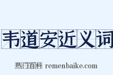 韦道安近义词是什么意思的图片
